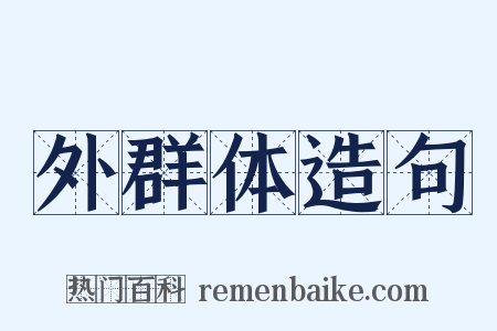 外群体造句是什么意思的图片